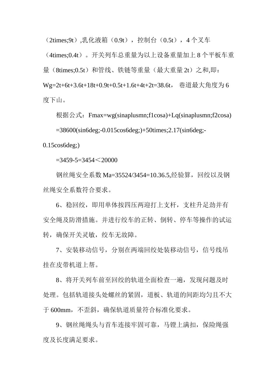 工作面拉开关列车技术安全措施_第2页