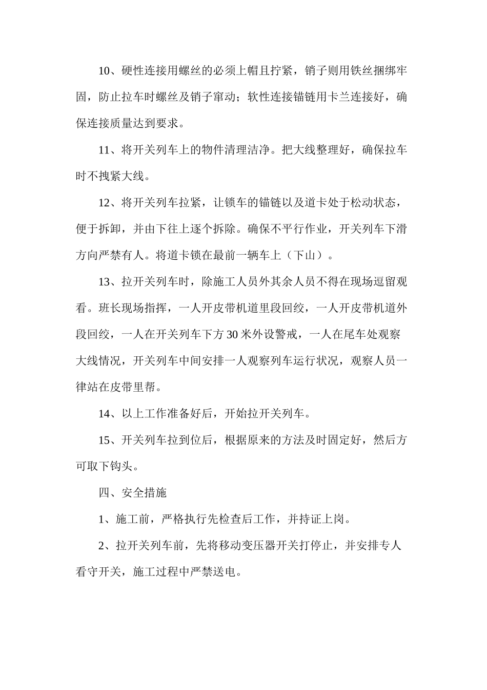 工作面拉开关列车技术安全措施_第3页