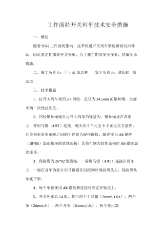 工作面拉开关列车技术安全措施