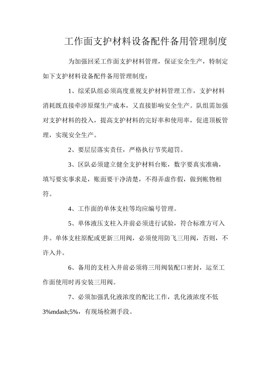 工作面支护材料设备配件备用管理制度_第1页