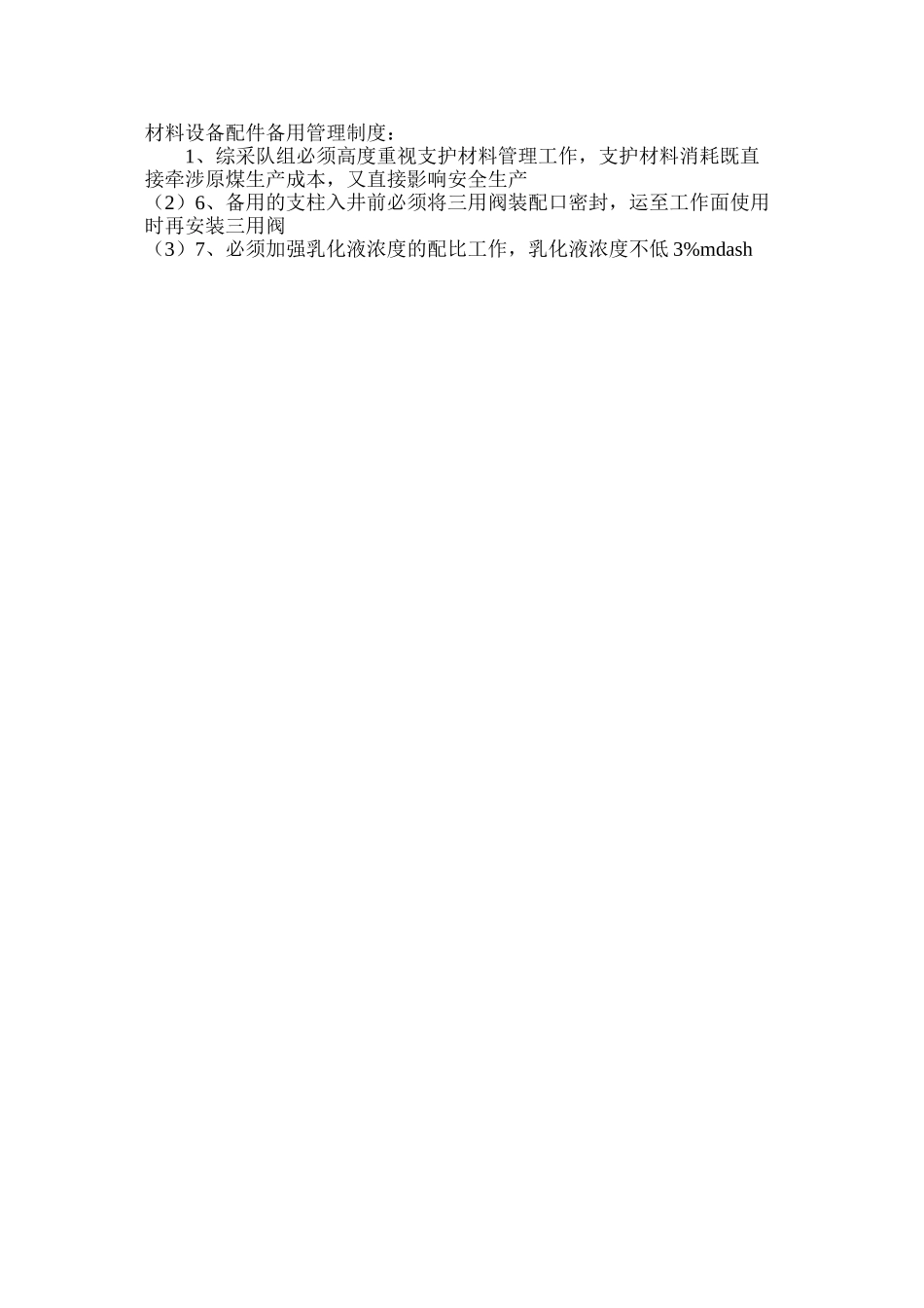 工作面支护材料设备配件备用管理制度_第3页