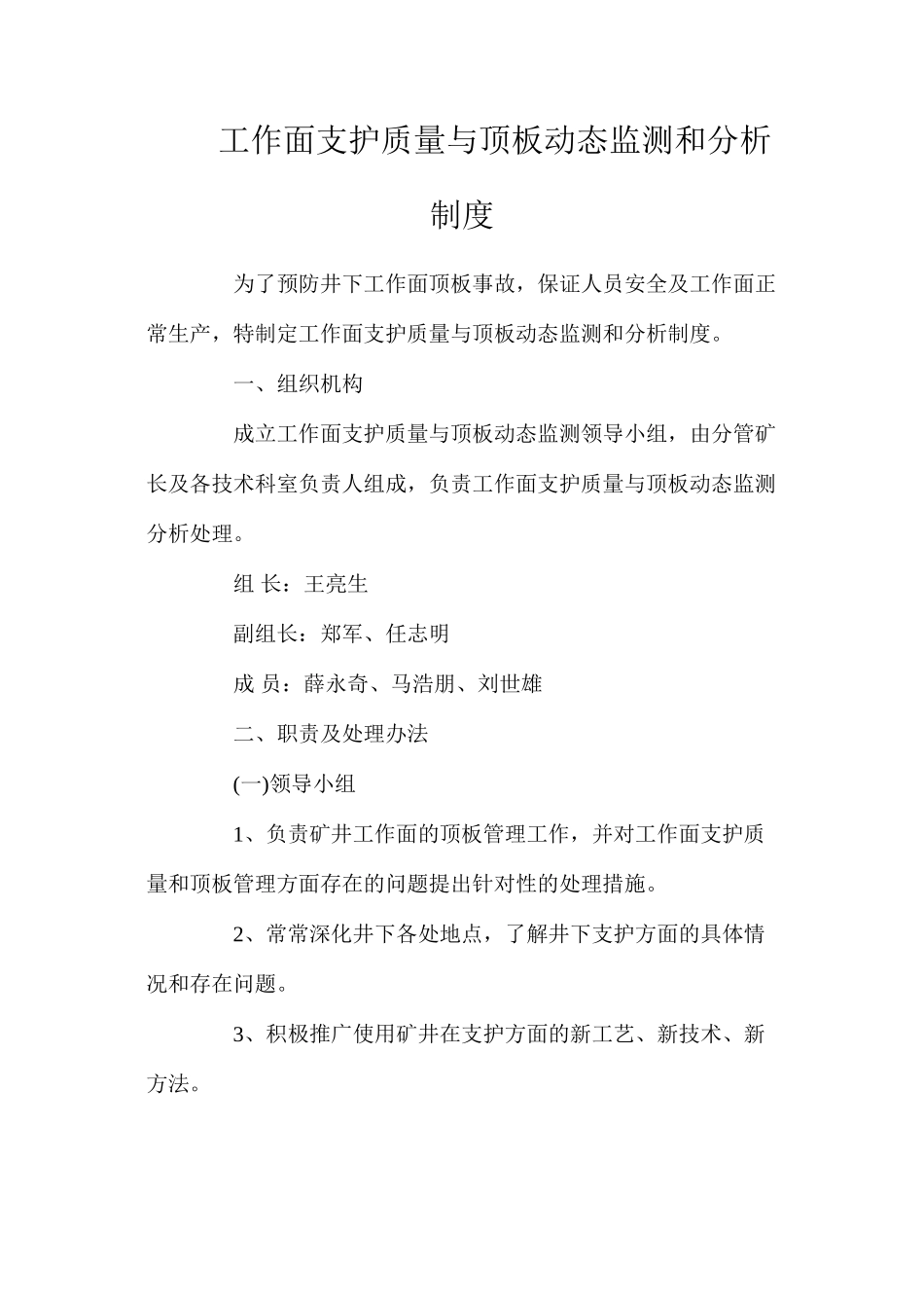 工作面支护质量与顶板动态监测和分析制度_第1页