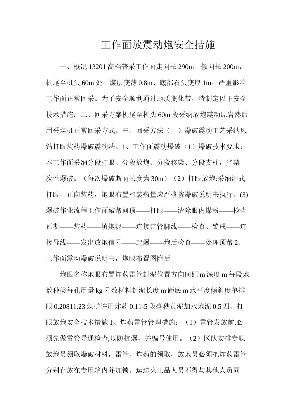 工作面放震动炮安全措施_第1页