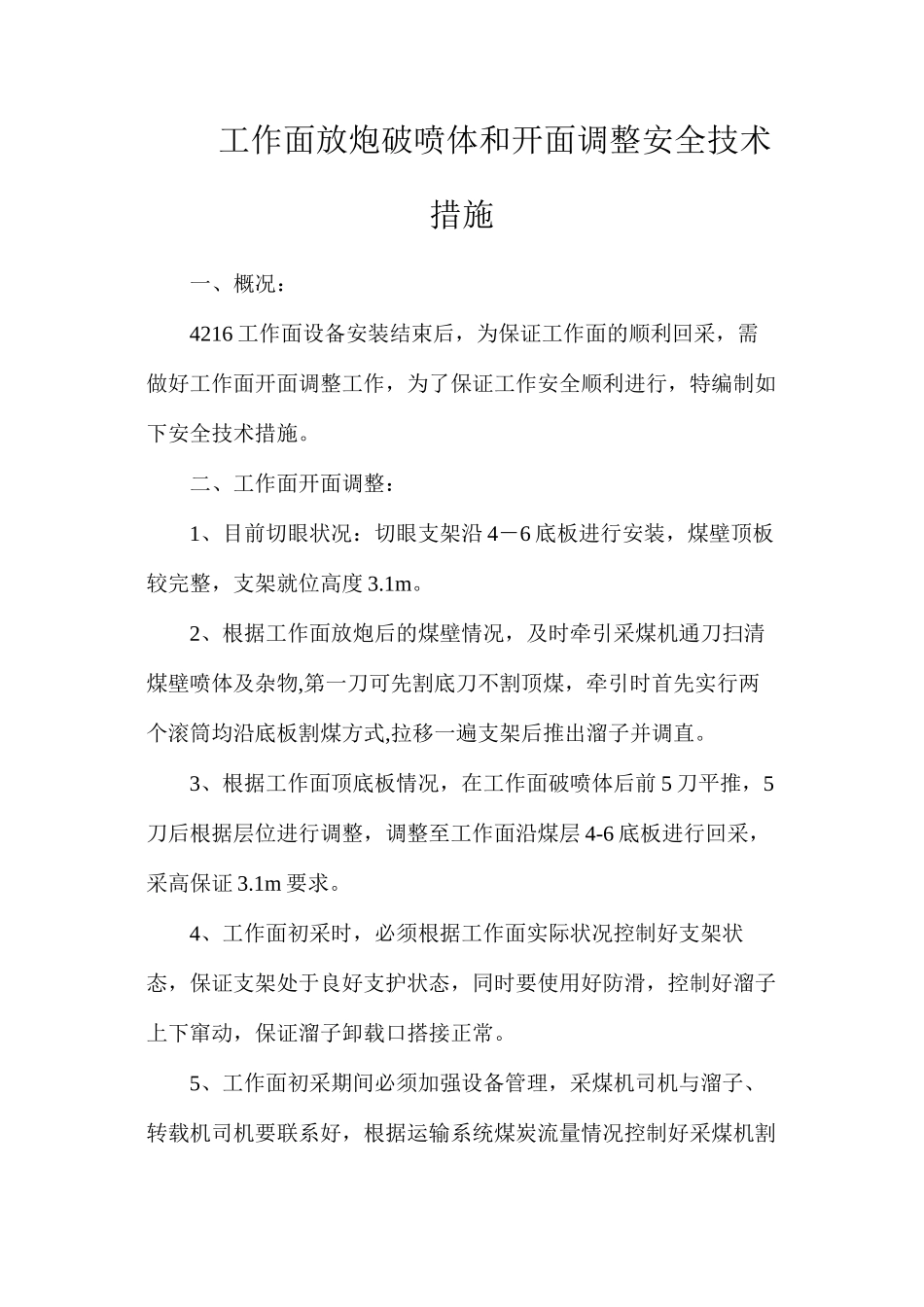 工作面放炮破喷体和开面调整安全技术措施_第1页