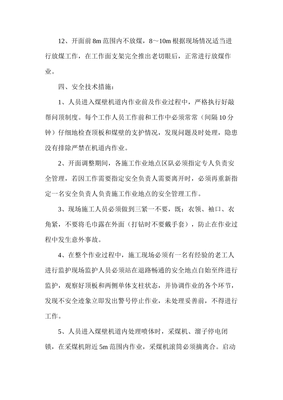 工作面放炮破喷体和开面调整安全技术措施_第3页