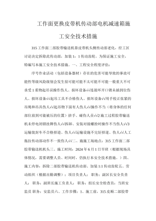 工作面更换皮带机传动部电机减速箱施工安全技术措施