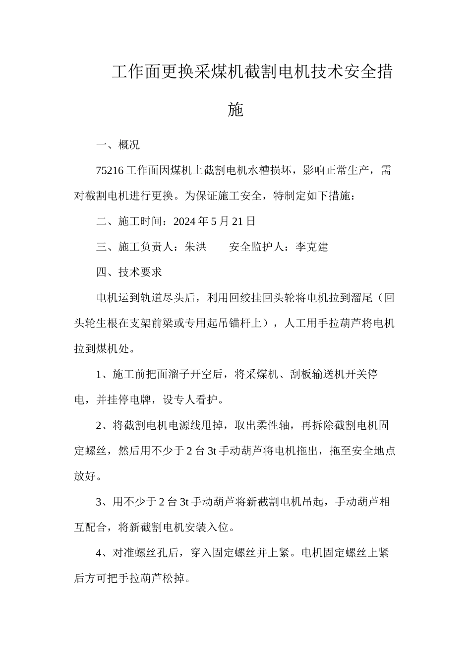 工作面更换采煤机截割电机技术安全措施_第1页