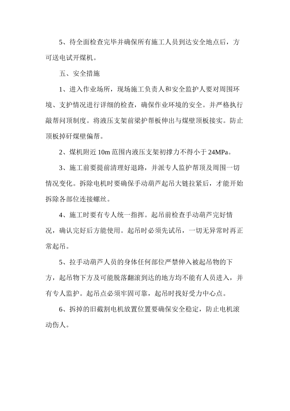 工作面更换采煤机截割电机技术安全措施_第2页