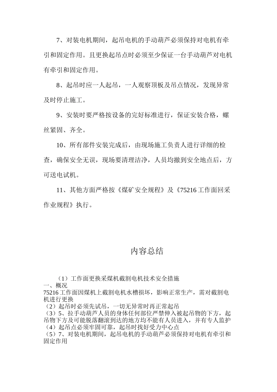 工作面更换采煤机截割电机技术安全措施_第3页