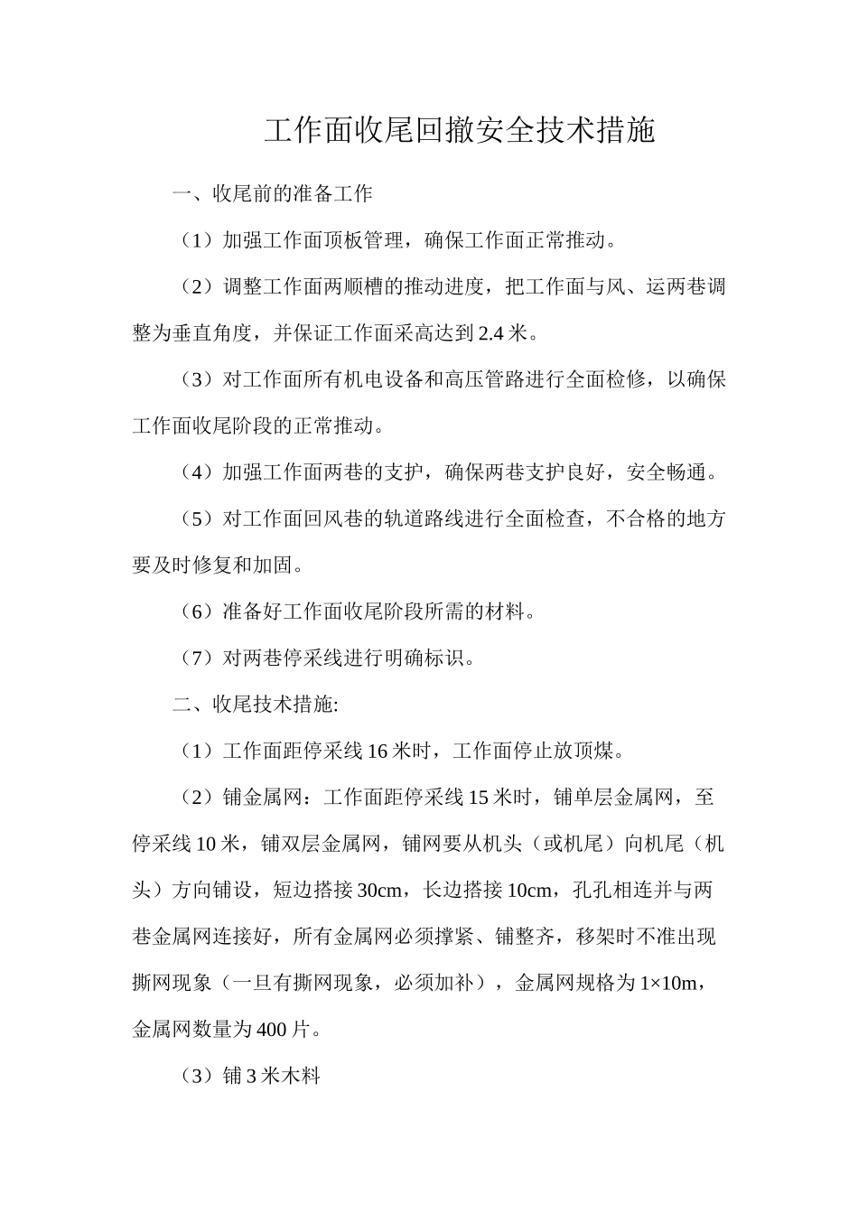 工作面收尾回撤安全技术措施_第1页