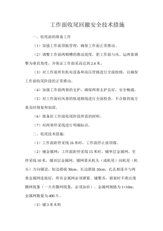 工作面收尾回撤安全技术措施