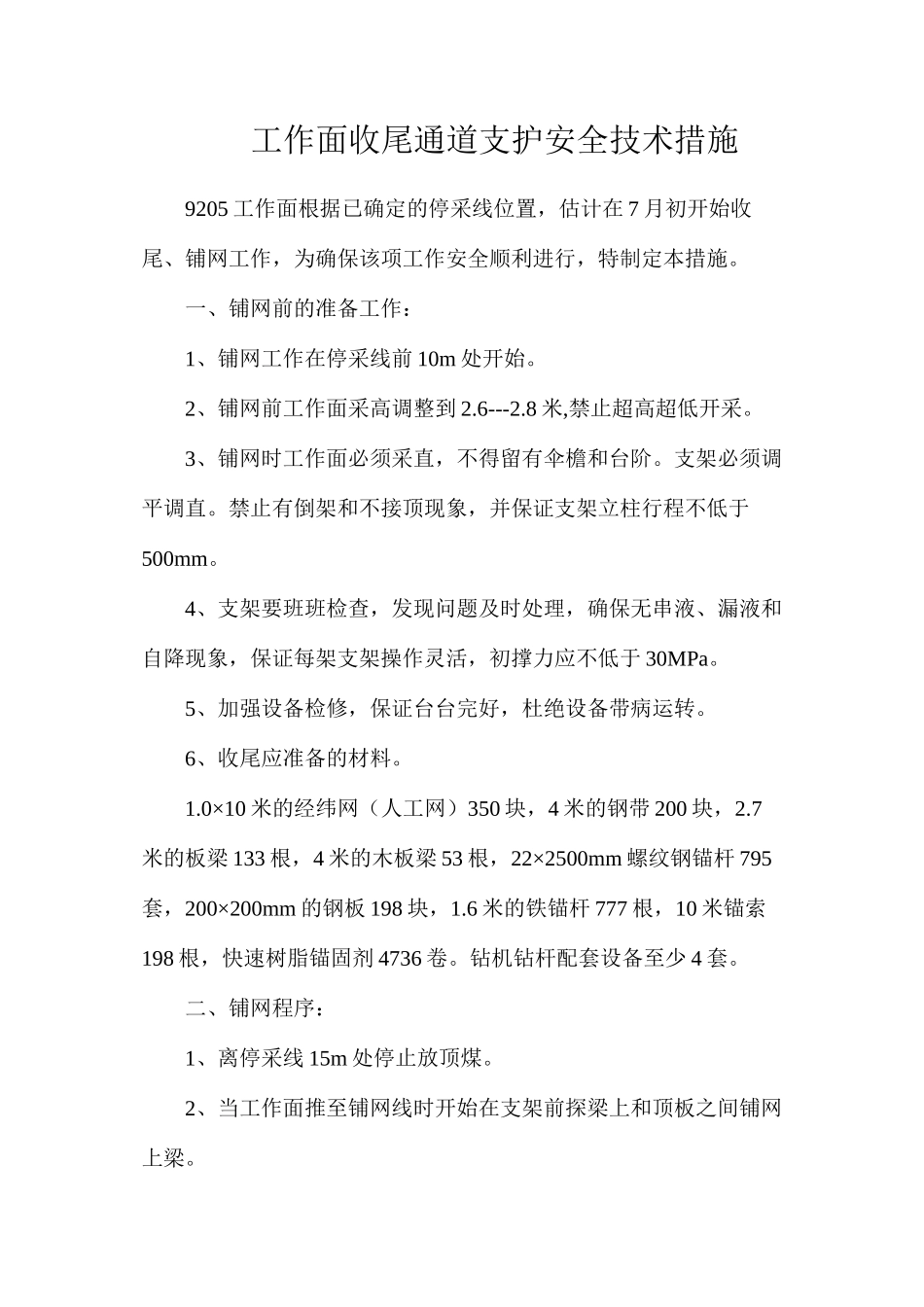 工作面收尾通道支护安全技术措施_第1页