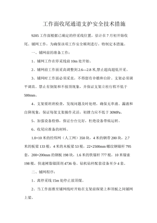 工作面收尾通道支护安全技术措施