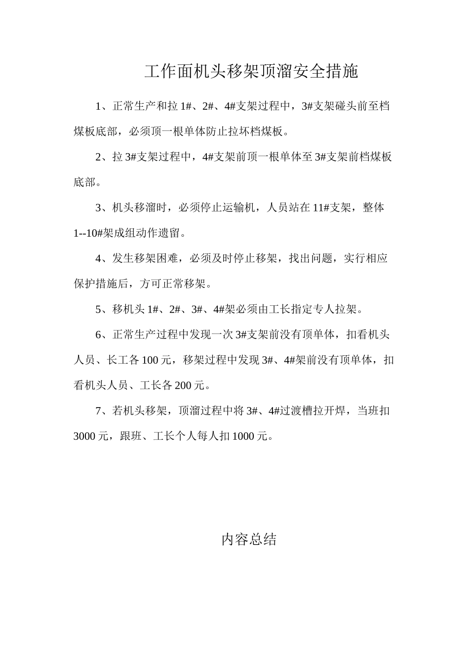 工作面机头移架顶溜安全措施_第1页