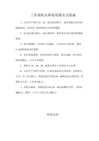 工作面机头移架顶溜安全措施