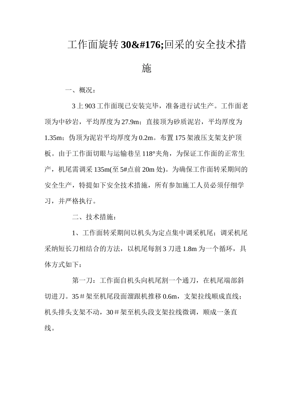 工作面旋转30&#176;回采的安全技术措施_第1页