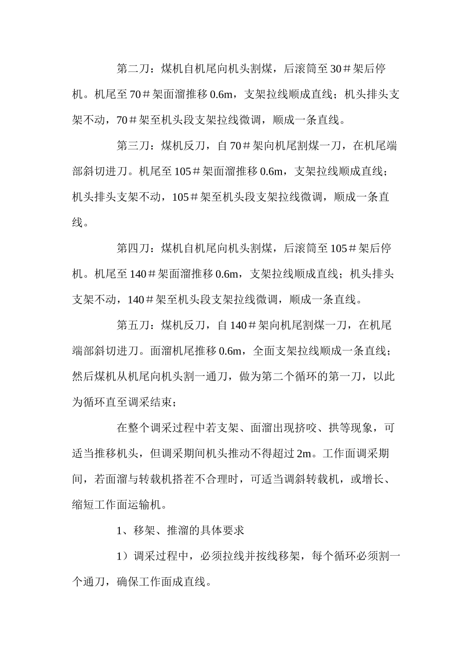 工作面旋转30&#176;回采的安全技术措施_第2页