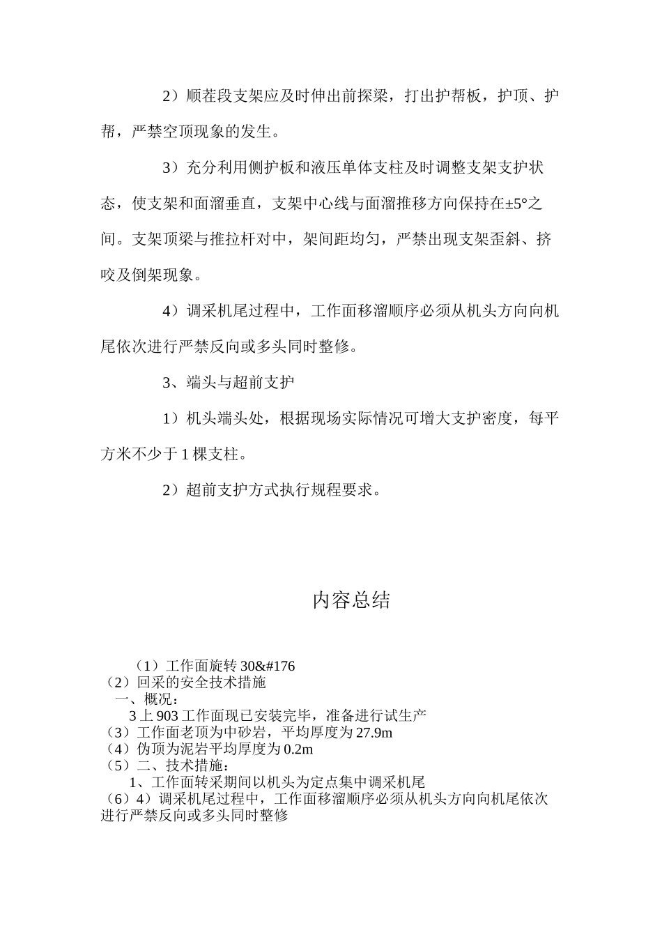 工作面旋转30&#176;回采的安全技术措施_第3页