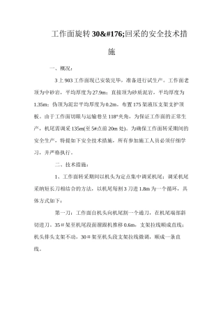 工作面旋转30&#176;回采的安全技术措施