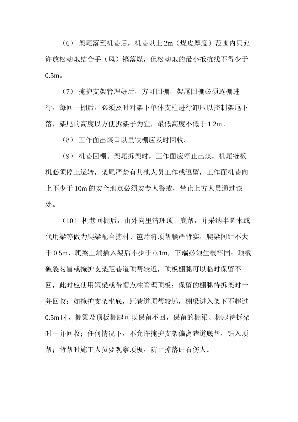 工作面架尾下放到机巷安全技术措施_第2页