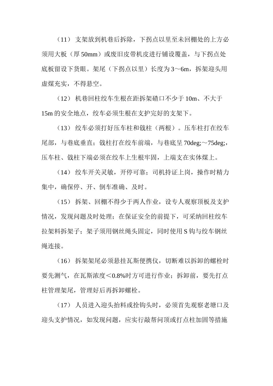 工作面架尾下放到机巷安全技术措施_第3页