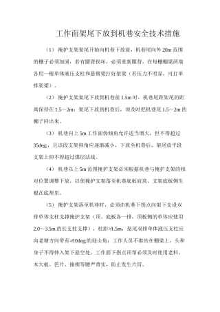 工作面架尾下放到机巷安全技术措施