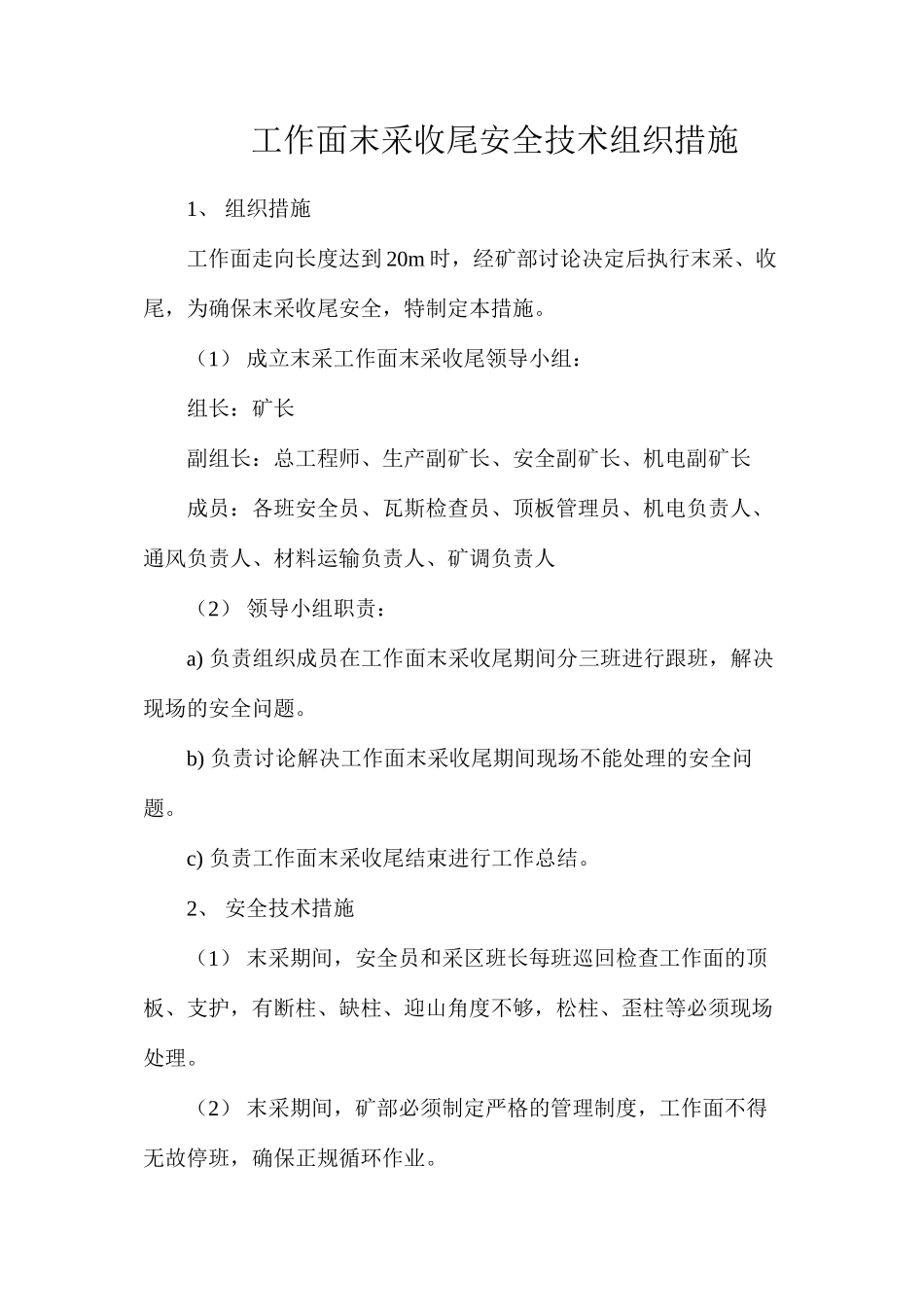 工作面末采收尾安全技术组织措施_第1页