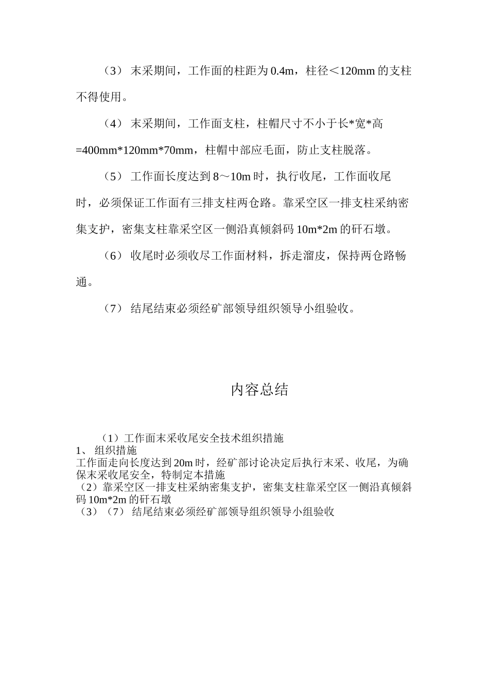 工作面末采收尾安全技术组织措施_第2页