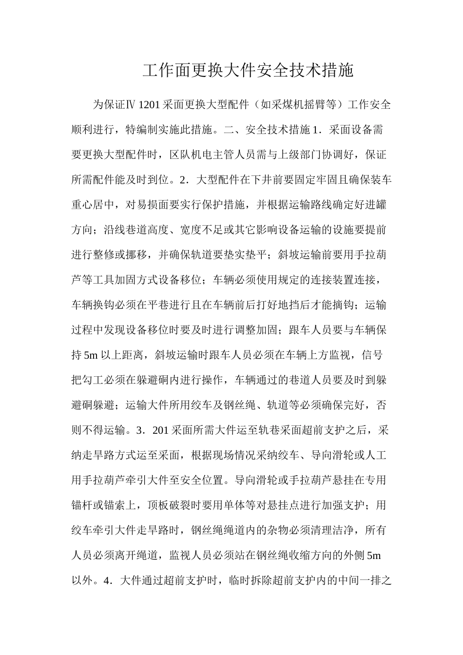 工作面更换大件安全技术措施_第1页