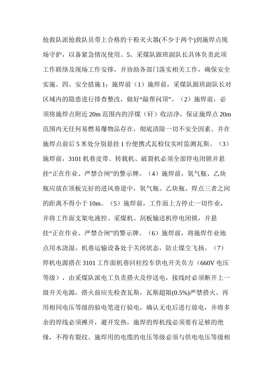 工作面桥转机中部槽施焊的安全技术措施_第2页