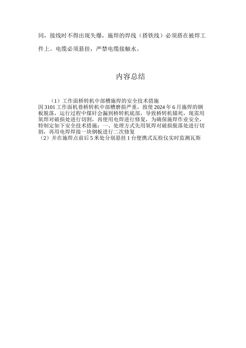 工作面桥转机中部槽施焊的安全技术措施_第3页