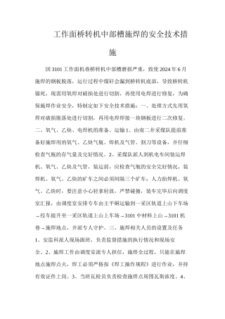 工作面桥转机中部槽施焊的安全技术措施