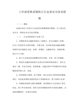 工作面更换采煤机左行走部安全技术措施