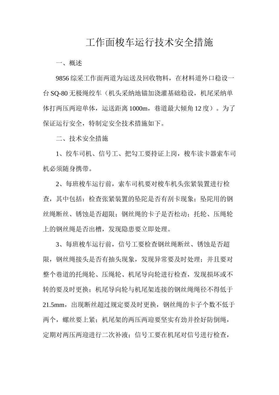 工作面梭车运行技术安全措施_第1页