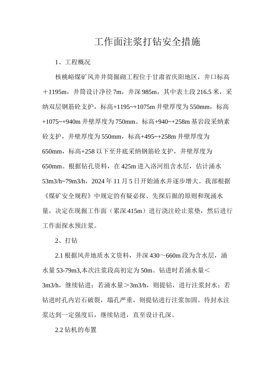 工作面注浆打钻安全措施_第1页