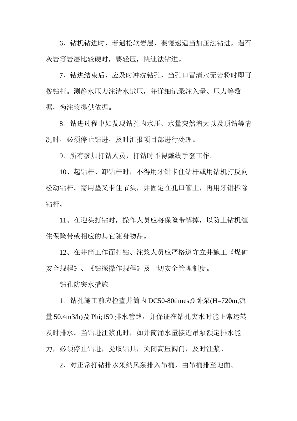 工作面注浆打钻安全措施_第3页