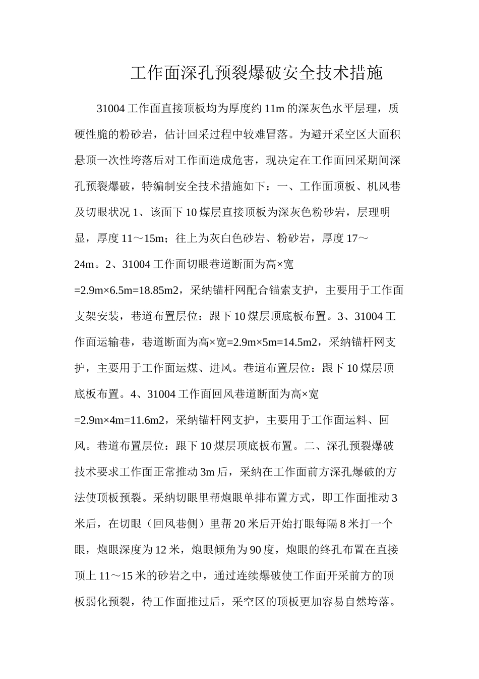 工作面深孔预裂爆破安全技术措施_第1页