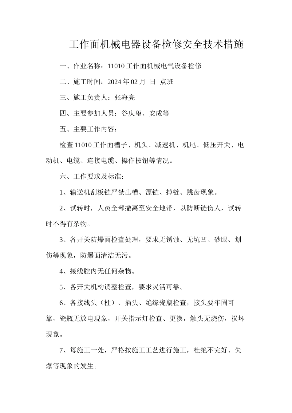工作面机械电器设备检修安全技术措施_第1页