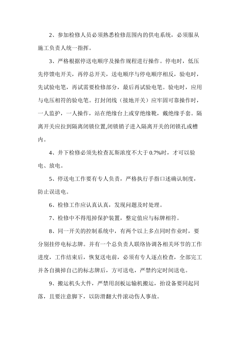 工作面机械电器设备检修安全技术措施_第3页