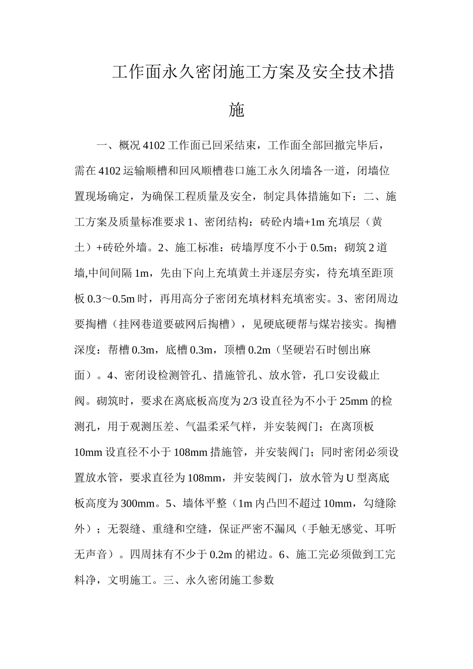 工作面永久密闭施工方案及安全技术措施_第1页