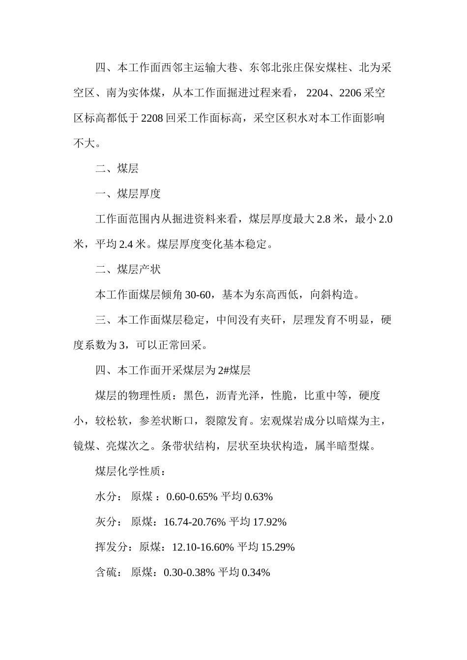 工作面炮采推进安全技术措施_第2页