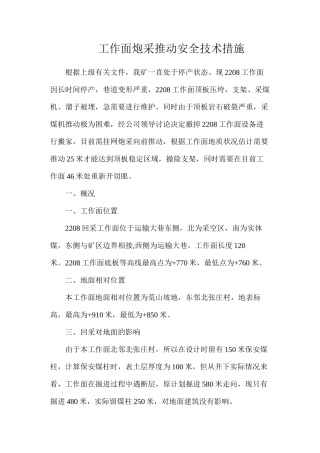 工作面炮采推进安全技术措施