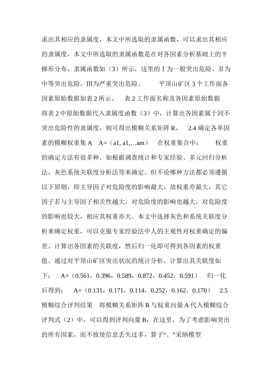 工作面煤与瓦斯突出危险性的模糊综合评判_第3页
