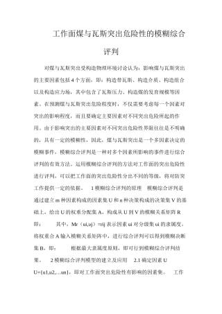 工作面煤与瓦斯突出危险性的模糊综合评判