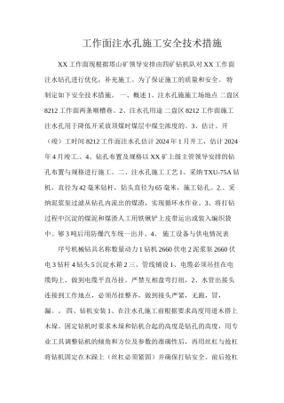 工作面注水孔施工安全技术措施