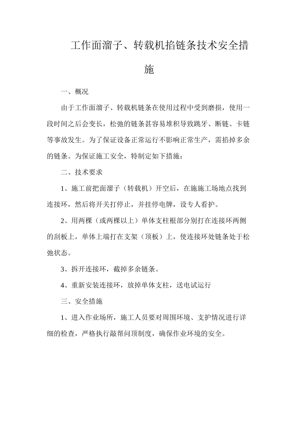 工作面溜子、转载机掐链条技术安全措施_第1页
