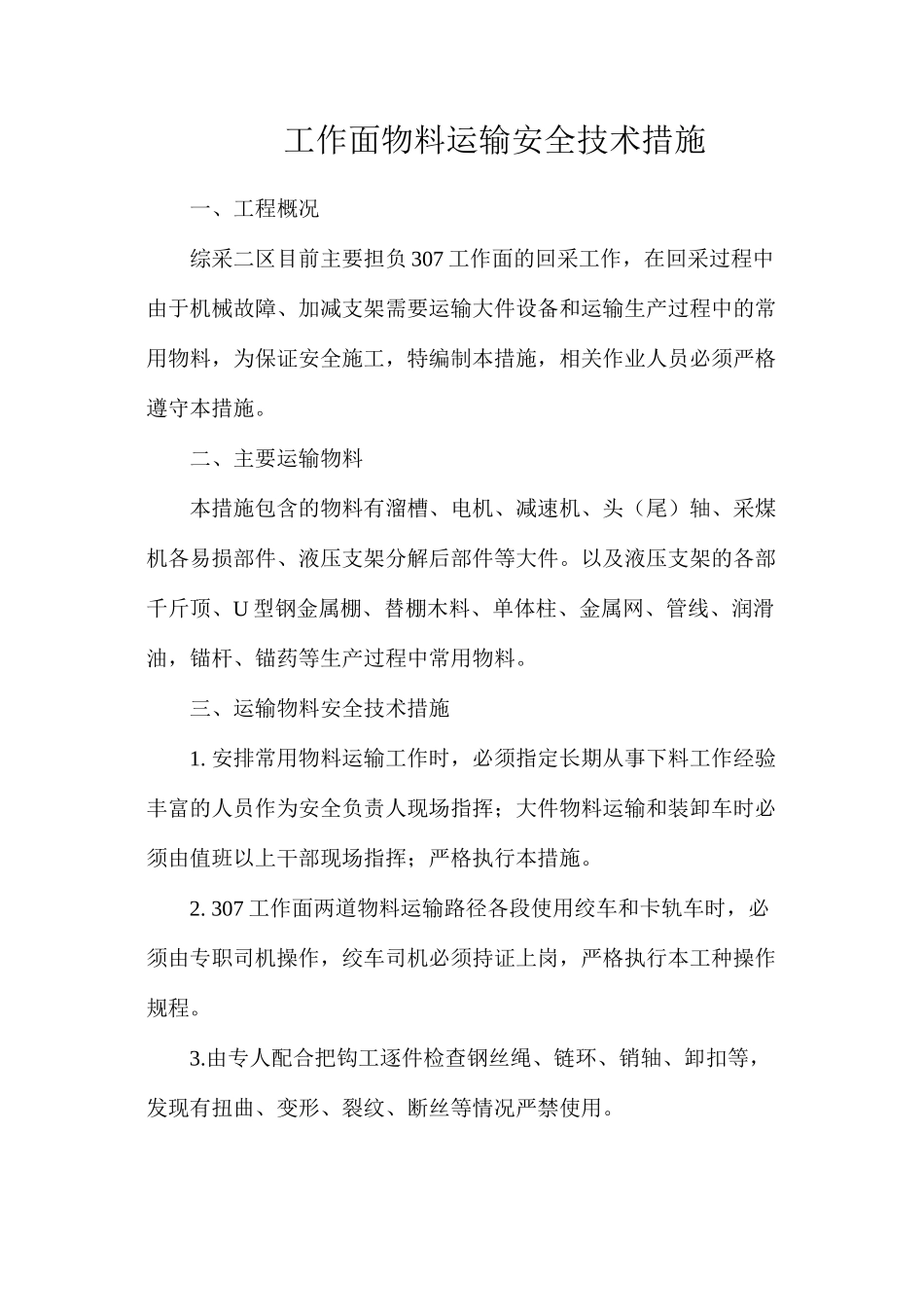工作面物料运输安全技术措施_第1页