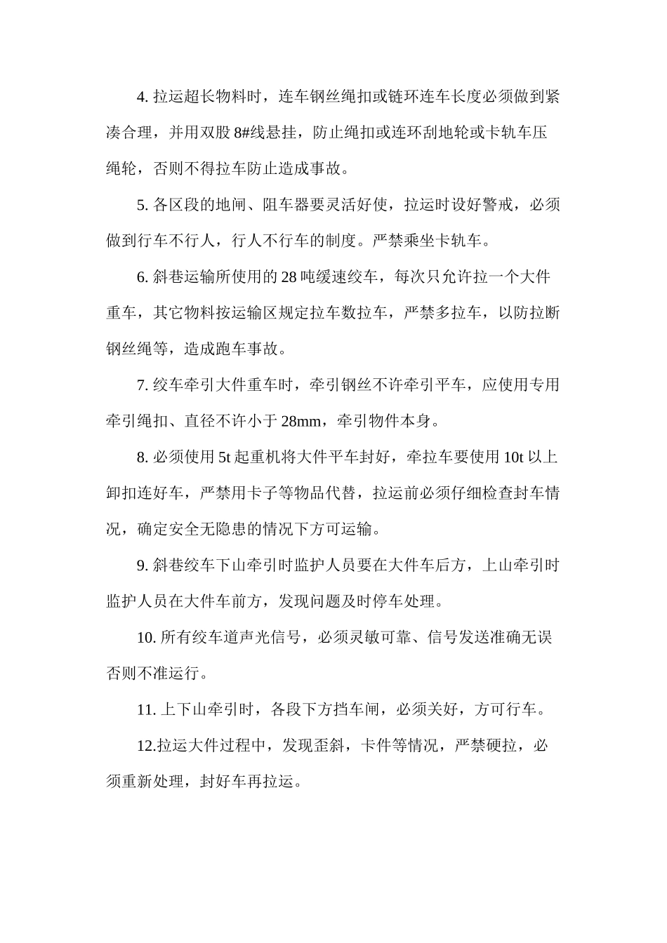 工作面物料运输安全技术措施_第2页