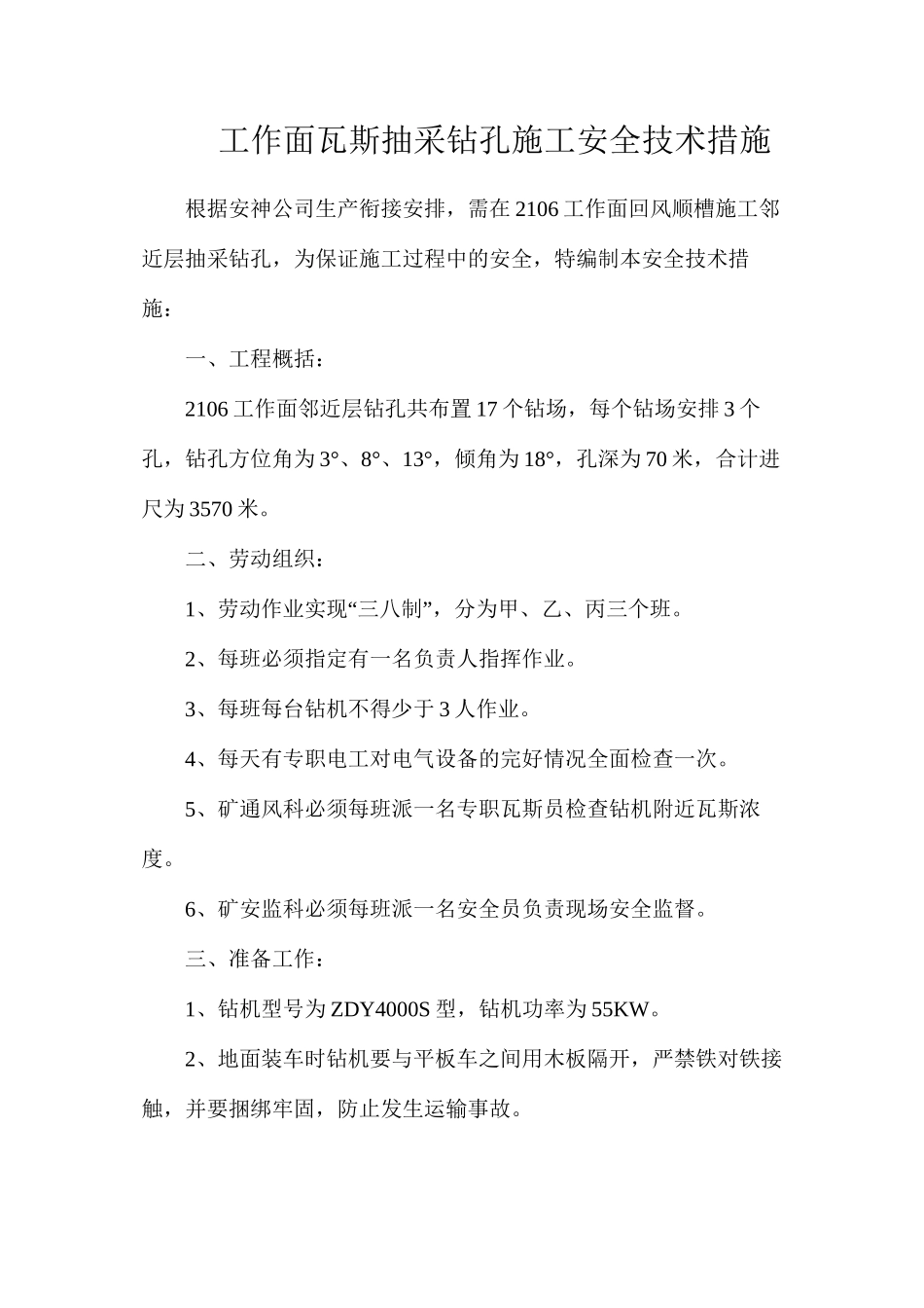 工作面瓦斯抽采钻孔施工安全技术措施_第1页