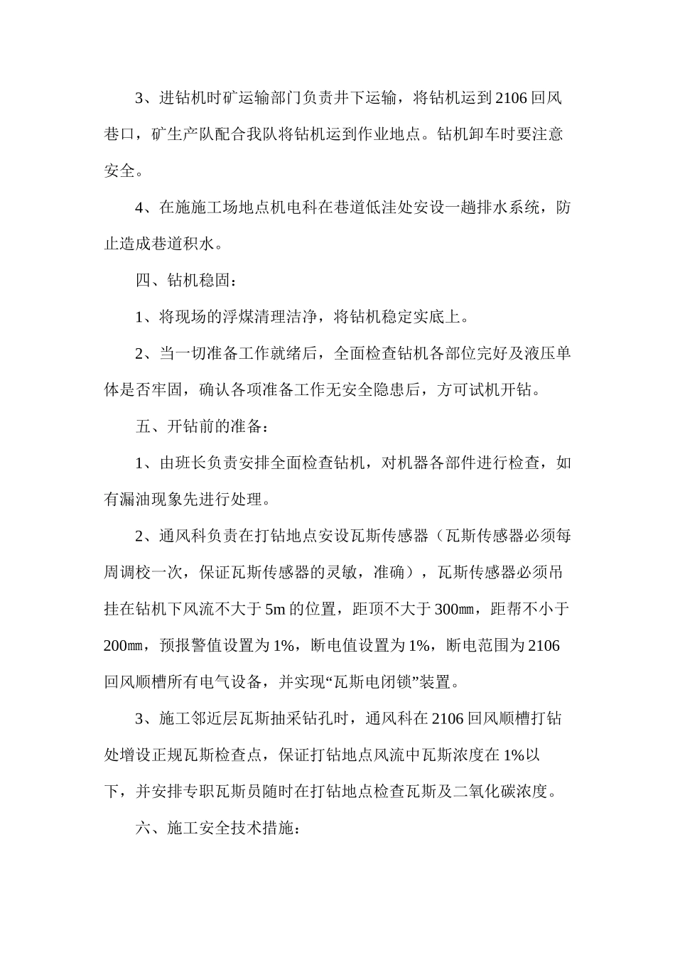 工作面瓦斯抽采钻孔施工安全技术措施_第2页